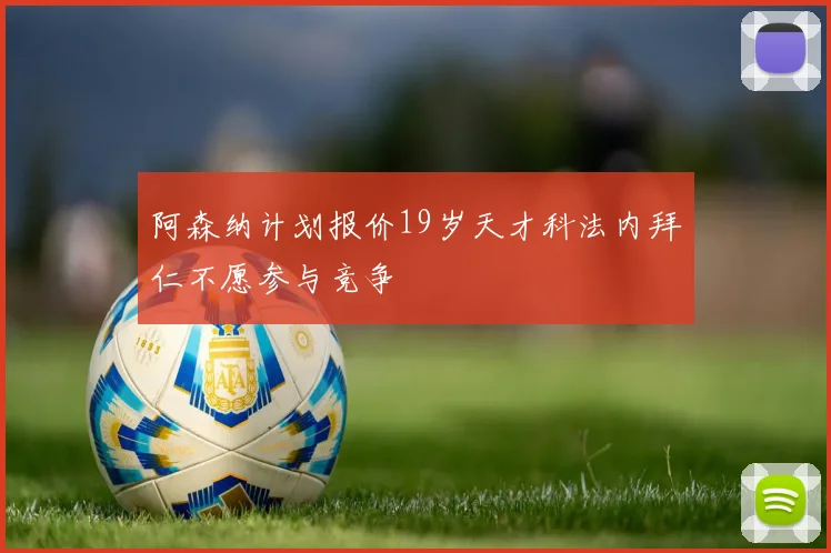 阿森纳计划报价19岁天才科法内拜仁不愿参与竞争